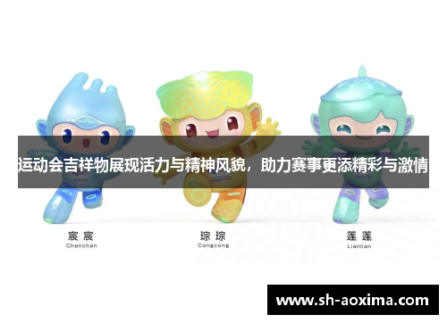 运动会吉祥物展现活力与精神风貌，助力赛事更添精彩与激情