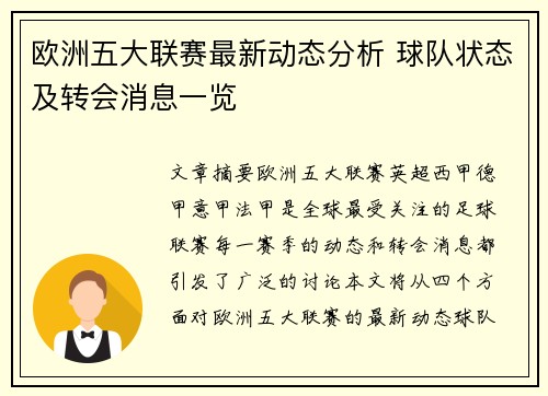 欧洲五大联赛最新动态分析 球队状态及转会消息一览