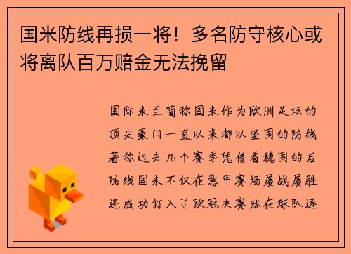 国米防线再损一将！多名防守核心或将离队百万赔金无法挽留
