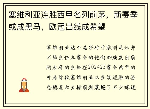 塞维利亚连胜西甲名列前茅，新赛季或成黑马，欧冠出线成希望
