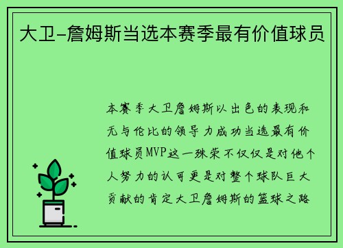 大卫-詹姆斯当选本赛季最有价值球员