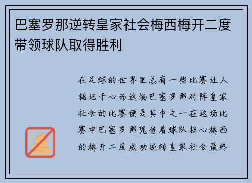巴塞罗那逆转皇家社会梅西梅开二度带领球队取得胜利