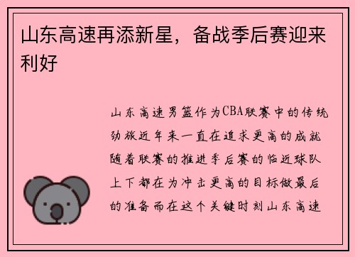 山东高速再添新星，备战季后赛迎来利好