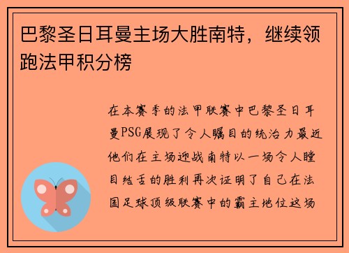 巴黎圣日耳曼主场大胜南特，继续领跑法甲积分榜