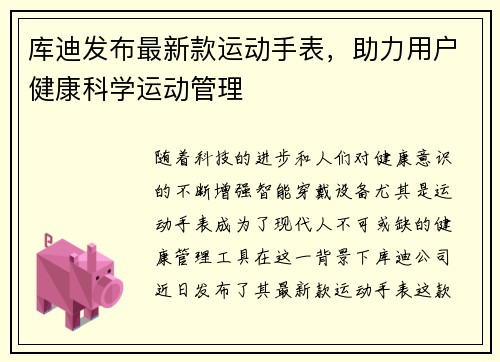 库迪发布最新款运动手表，助力用户健康科学运动管理