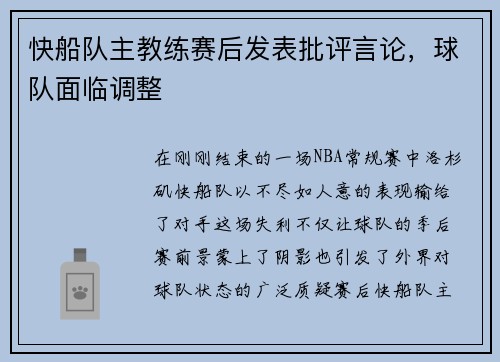 快船队主教练赛后发表批评言论，球队面临调整