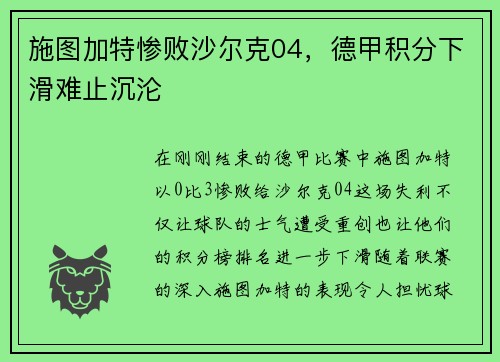 施图加特惨败沙尔克04，德甲积分下滑难止沉沦