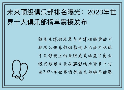 未来顶级俱乐部排名曝光：2023年世界十大俱乐部榜单震撼发布