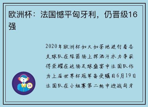 欧洲杯：法国憾平匈牙利，仍晋级16强