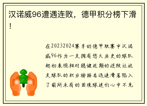 汉诺威96遭遇连败，德甲积分榜下滑！