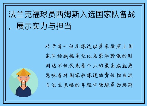 法兰克福球员西姆斯入选国家队备战，展示实力与担当