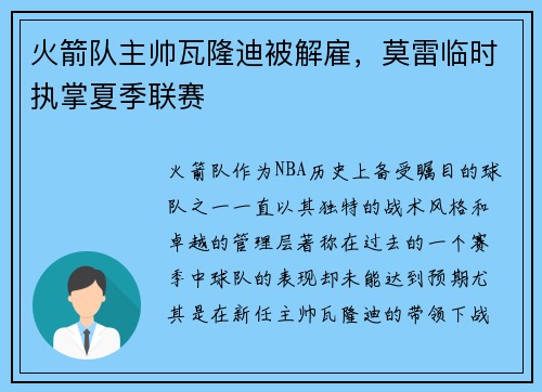 火箭队主帅瓦隆迪被解雇，莫雷临时执掌夏季联赛