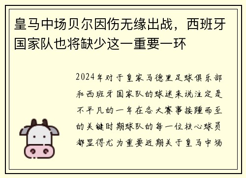 皇马中场贝尔因伤无缘出战，西班牙国家队也将缺少这一重要一环