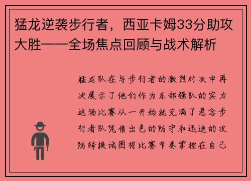 猛龙逆袭步行者，西亚卡姆33分助攻大胜——全场焦点回顾与战术解析
